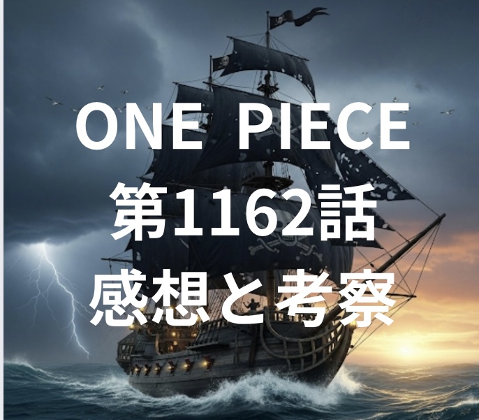 ワンピース 第1162話 感想と考察