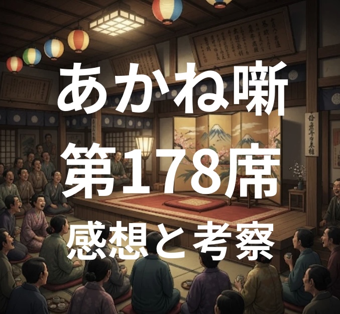 あかね噺 第178席 感想と考察