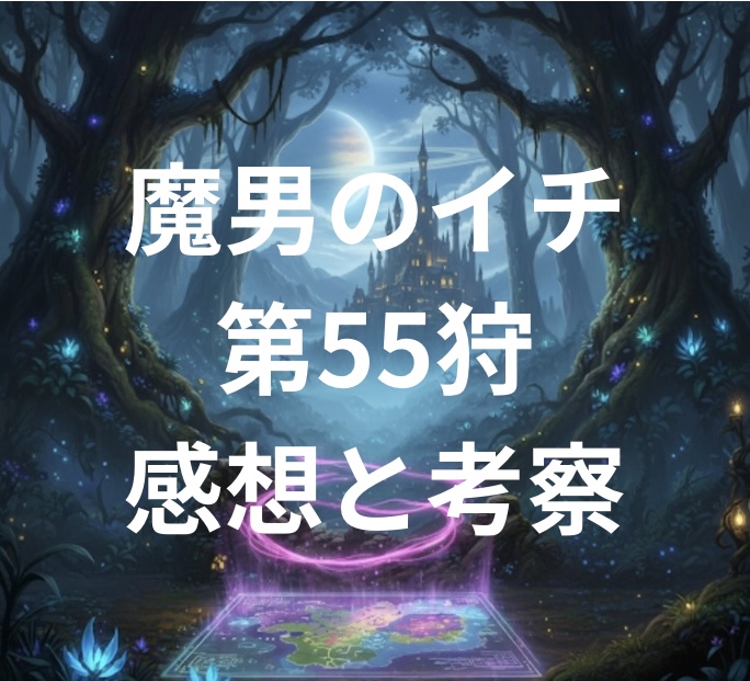 魔男のイチ 第55狩 感想と考察
